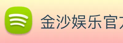 金沙娱乐官方 Logo